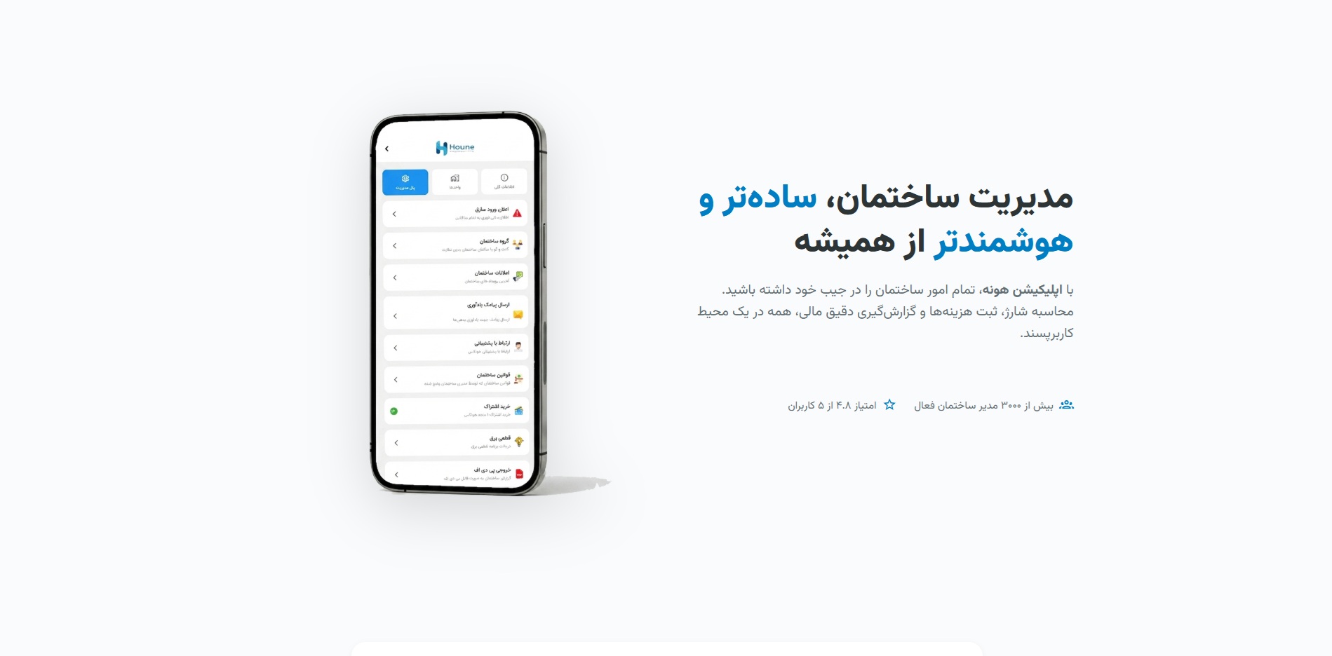 اسکرین‌شات نرم‌افزار مدیریت ساختمان هونه